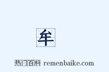 牟巘是什么意思的图片